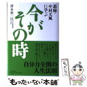 【中古】 今がその時 恩師 中村天風に学ぶ / 清水 榮一 / PHP研究所 単行本 【メール便送料無料】【あす楽対応】