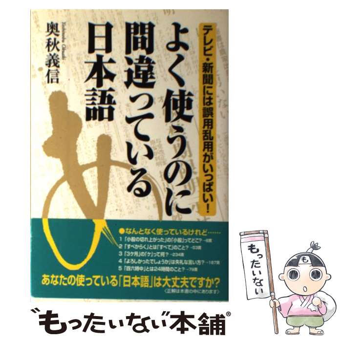 【中古】 よく使うのに間違っている日本語 テレビ 新聞には誤用乱用がいっぱい！ / 奥秋 義信 / KADOKAWA(中経出版) 単行本 【メール便送料無料】【あす楽対応】