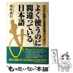 【中古】 よく使うのに間違っている日本語 テレビ・新聞には誤用乱用がいっぱい！ / 奥秋 義信 / KADOKAWA(中経出版) [単行本]【メール便送料無料】【あす楽対応】