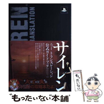 【中古】 サイレンニュートランスレーション公式ガイドブック PLAYSTATION　3 / ファミ通書籍編集部 / エンタ [単行本（ソフトカバー）]【メール便送料無料】【あす楽対応】