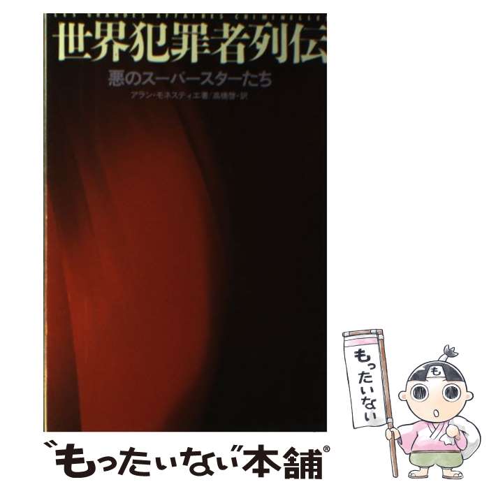 【中古】 世界犯罪者列伝 悪のスーパースターたち / アラン モネスティエ, 高橋 啓 / 宝島社 [単行本]【メール便送料無料】【あす楽対応】