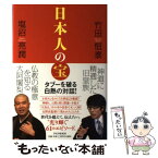 【中古】 日本人の宝 / 竹田 恒泰, 塩沼 亮潤 / PHP研究所 [単行本]【メール便送料無料】【あす楽対応】