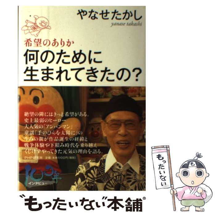 【中古】 何のために生まれてきたの？ 希望のありか / やなせ たかし / PHP研究所 [単行本]【メール便送料無料】【最短翌日配達対応】のサムネイル
