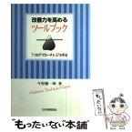 【中古】 改善力を高めるツールブック 7つのアプローチと47の手法 / 今里 健一郎 / 日本規格協会 [単行本]【メール便送料無料】【あす楽対応】