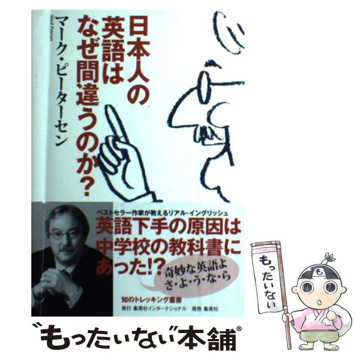  日本人の英語はなぜ間違うのか？ / マーク・ピーターセン / 集英社インターナショナル 