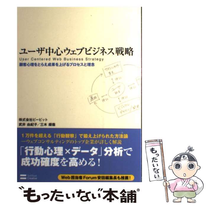 【中古】 ユーザ中心ウェブビジネス戦略 顧客心理をとらえ成果を上げるプロセスと理念 / 株式会社ビー..