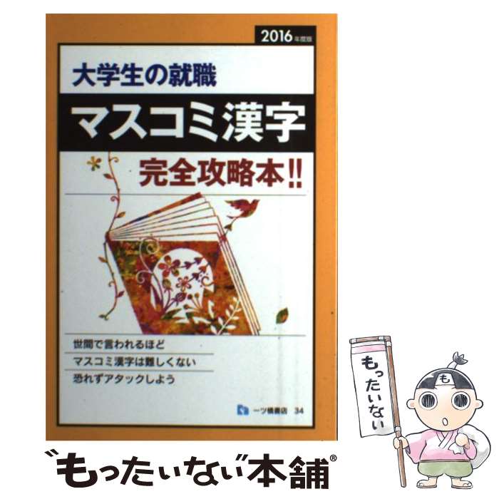 Other - 【中古】 マスコミ漢字　2016年度版 / 就職試験情報研究会 / 一ツ橋書店 [単行本]【メール便送料無料】【最短翌日配達対応】