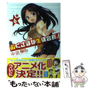 【中古】 おくさまが生徒会長！ 6 / 中田 ゆみ / 一迅社 [コミック]【メール便送料無料】【あす楽対応】