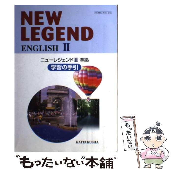 【中古】 New　legend　English　2学習の手引 / 鈴木 英一 / (株)開拓社 [単行本]【メール便送料無料】【あす楽対応】