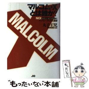 【中古】 マルコム・Xとは誰か？ NOIとラップ・ムーブメントの源流 / 丸子 王児 / 宝島社 [単行本]【メール便送料無料】【あす楽対応】