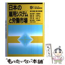 【中古】 日本の雇用システムと労働市場 / 猪木 武徳, 樋口 美雄 / 日経BPマーケティング(日本経済新聞出版 [単行本]【メール便送料無料】【あす楽対応】