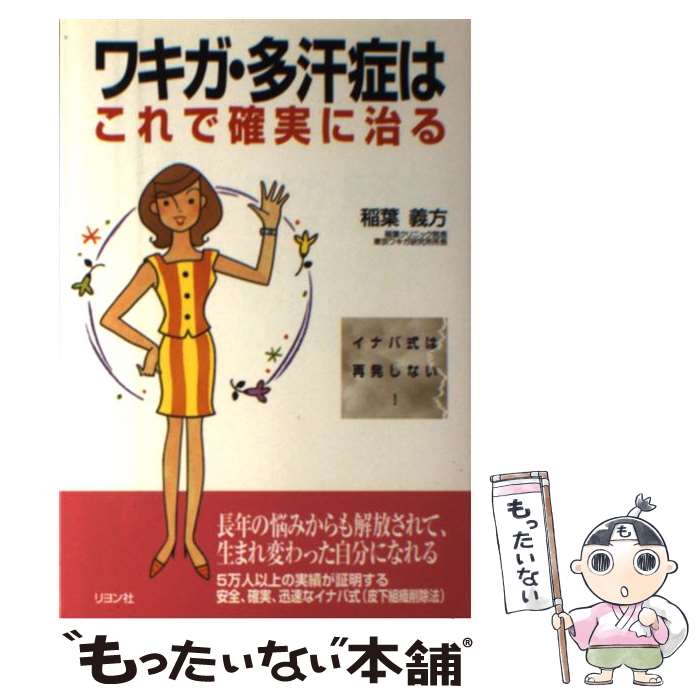 【中古】 ワキガ・多汗症はこれで確実に治る / 稲葉 義方 / リヨン社 [単行本]【メール便送料無料】【あす楽対応】