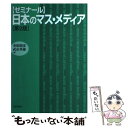 著者：春原 昭彦, 武市 英雄出版社：日本評論社サイズ：単行本ISBN-10：4535513309ISBN-13：9784535513303■こちらの商品もオススメです ● 反骨のジャーナリスト / 鎌田 慧 / 岩波書店 [新書] ■通常24時間以内に出荷可能です。※繁忙期やセール等、ご注文数が多い日につきましては　発送まで48時間かかる場合があります。あらかじめご了承ください。 ■メール便は、1冊から送料無料です。※宅配便の場合、2,500円以上送料無料です。※あす楽ご希望の方は、宅配便をご選択下さい。※「代引き」ご希望の方は宅配便をご選択下さい。※配送番号付きのゆうパケットをご希望の場合は、追跡可能メール便（送料210円）をご選択ください。■ただいま、オリジナルカレンダーをプレゼントしております。■お急ぎの方は「もったいない本舗　お急ぎ便店」をご利用ください。最短翌日配送、手数料298円から■まとめ買いの方は「もったいない本舗　おまとめ店」がお買い得です。■中古品ではございますが、良好なコンディションです。決済は、クレジットカード、代引き等、各種決済方法がご利用可能です。■万が一品質に不備が有った場合は、返金対応。■クリーニング済み。■商品画像に「帯」が付いているものがありますが、中古品のため、実際の商品には付いていない場合がございます。■商品状態の表記につきまして・非常に良い：　　使用されてはいますが、　　非常にきれいな状態です。　　書き込みや線引きはありません。・良い：　　比較的綺麗な状態の商品です。　　ページやカバーに欠品はありません。　　文章を読むのに支障はありません。・可：　　文章が問題なく読める状態の商品です。　　マーカーやペンで書込があることがあります。　　商品の痛みがある場合があります。