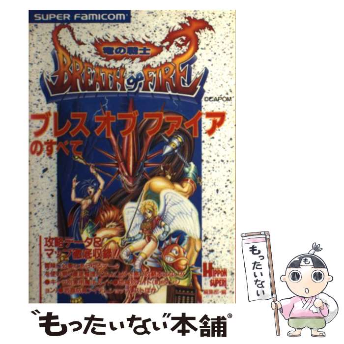  ブレスオブファイアのすべて Super　famicom / HIPPON SUPER編集部 / 宝島社 