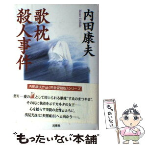 【中古】 歌枕殺人事件 / 内田 康夫 / 双葉社 [単行本]【メール便送料無料】【あす楽対応】