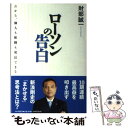 【中古】 ローソンの告白 だから 個人も組織も成長できる / 財部 誠一 / PHP研究所 単行本 【メール便送料無料】【あす楽対応】