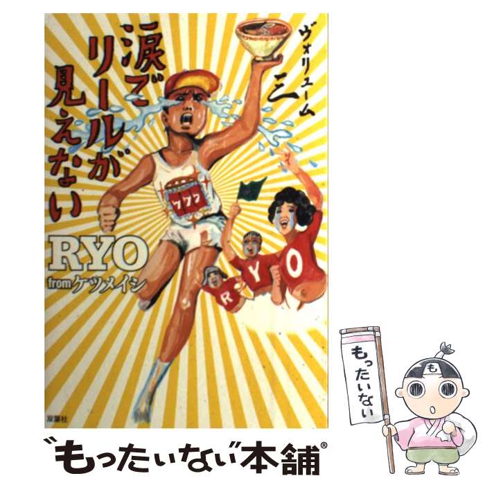 【中古】 涙でリールが見えない vol．3 / RYO from ケツメイシ / 双葉社 [単行本（ソフトカバー）]【メ..