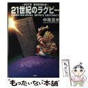 【中古】 21世紀のラグビー / 中尾 亘孝 / 双葉社 [単行本]【メール便送料無料】【あす楽対応】