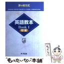 【中古】 茅ケ崎方式英語教本 Book 1（初級） 改訂第2版 / 星雲社 / 星雲社 単行本 【メール便送料無料】【あす楽対応】