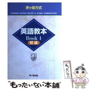 【中古】 茅ケ崎方式英語教本 Book　1（初級） 改訂第2版 / 星雲社 / 星雲社 [単行本]【メール便送料無料】【あす楽対応】