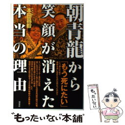 【中古】 朝青龍から笑顔が消えた本当の理由 / 本田 昌毅 / 双葉社 [単行本]【メール便送料無料】【あす楽対応】