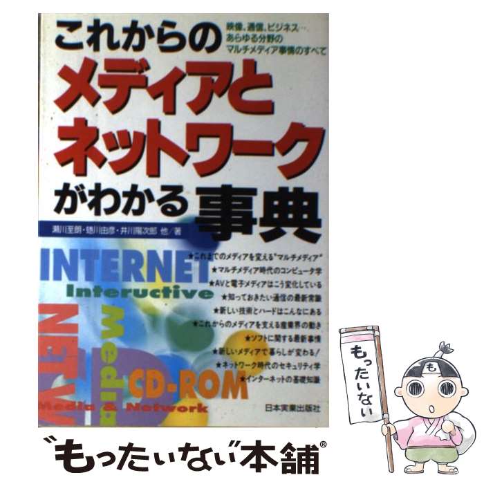 【中古】 これからのメディアとネットワークがわかる事典 映像、通信、ビジネス…あらゆる分野のマルチメディア / 瀬川 至朗 / 日本実業出版 [単行本]【メール便送料無料】【あす楽対応】