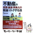 【中古】 不動産の売買 譲渡 買換えの税金でトクする法 / 弓家田 良彦 / 日本実業出版社 単行本（ソフトカバー） 【メール便送料無料】【あす楽対応】