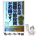 楽天もったいない本舗　楽天市場店【中古】 これからは国際分散投資がお得です！ 新しいお金の殖やし方・入門 / 三原 淳雄, 安井 昭 / KADOKAWA（中経出版） [単行本]【メール便送料無料】【あす楽対応】