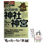 【中古】 よくわかる！神社神宮 / PHP研究所, 正木 晃 / PHP研究所 [単行本（ソフトカバー）]【メール便送料無料】【あす楽対応】