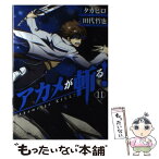 【中古】 アカメが斬る！ 11 / タカヒロ, 田代哲也 / スクウェア・エニックス [コミック]【メール便送料無料】【あす楽対応】