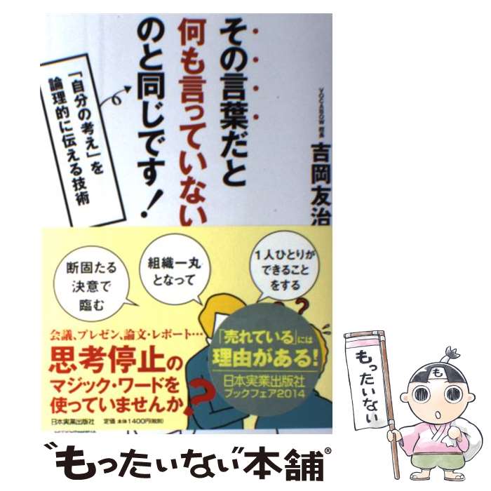 楽天もったいない本舗　楽天市場店【中古】 その言葉だと何も言っていないのと同じです！ 「自分の考え」を論理的に伝える技術 / 吉岡 友治 / 日本実業出版社 [単行本]【メール便送料無料】【あす楽対応】