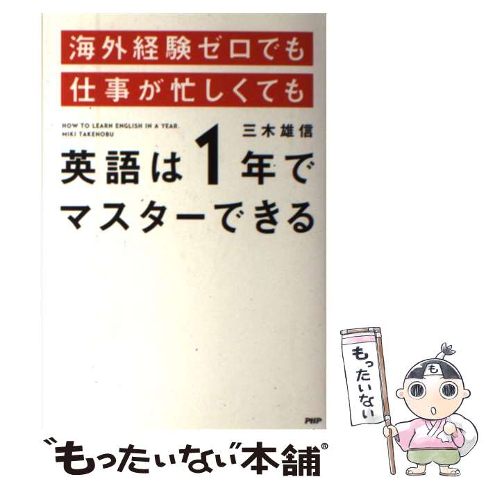 【中古】 海外経験ゼロでも仕事が忙しくても英語は1年でマスターできる / 三木 雄信 / PHP研究所 [単行本]【メール便送料無料】【あす楽対応】