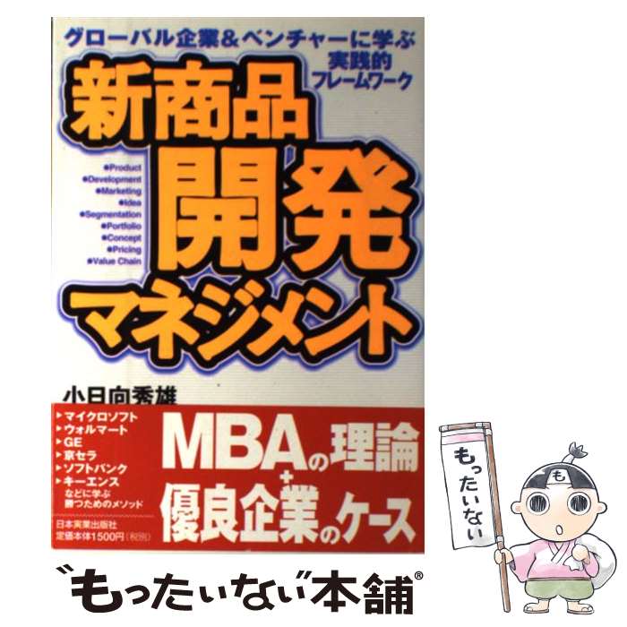 楽天もったいない本舗　楽天市場店【中古】 新商品開発マネジメント グローバル企業＆ベンチャーに学ぶ実践的フレームワー / 小日向 秀雄 / 日本実業出版社 [単行本]【メール便送料無料】【あす楽対応】