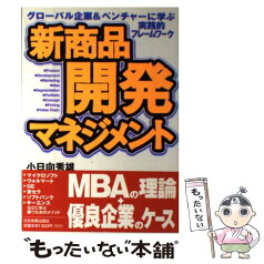 【中古】 新商品開発マネジメント グローバル企業＆ベンチャーに学ぶ実践的フレームワー / 小日向 秀雄 / 日本実業出版社 [単行本]【メール便送料無料】【あす楽対応】