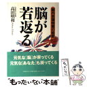  脳が若返る 脳内至福物質の秘密 / 高田 明和 / 日本教文社 