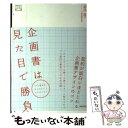  企画書は見た目で勝負 契約が面白いほどとれる企画書デザインのコツ / 道添 進, デザインの現場編集部 / 美術出版 