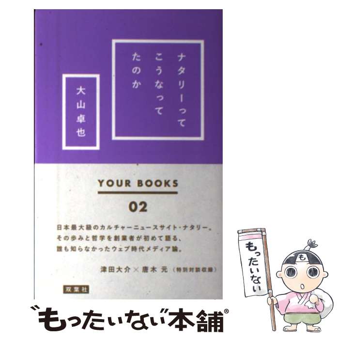 【中古】 ナタリーってこうなってたのか / 大山 卓也 / 双葉社 [単行本（ソフトカバー）]【メール便送料無料】【あす楽対応】