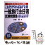 【中古】 一般旅行主任者試験問題集 / 北條 登 / かんき出版 [単行本]【メール便送料無料】【あす楽対応】