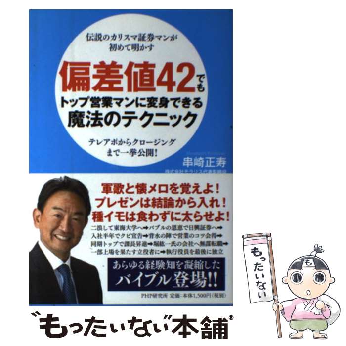【中古】 偏差値42でもトップ営業マンに変身できる魔法のテクニック / 串崎 正寿 / PHP研究所 [単行本（ソフトカバー）]【メール便送料無料】【最短翌日配達対応】