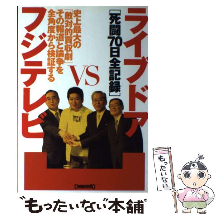 【中古】 ライブドアvsフジテレビ 死闘70日全記録 / 宝島社 / 宝島社 [ムック]【メール便送料無料】【あす楽対応】