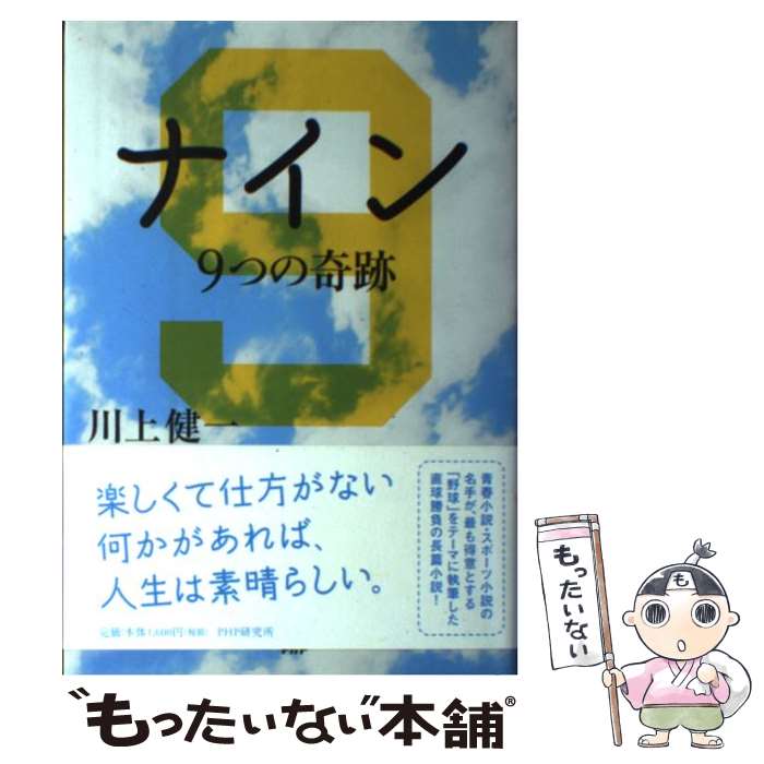 【中古】 ナイン / 川上 健一 / PHP研究所 [単行本]【メール便送料無料】【最短翌日配達対応】