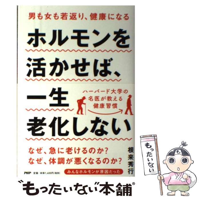 【中古】 ホルモンを活かせば、一生老化しない / 根来 秀行 / PHP研究所 [単行本（ソフトカバー）]【メール便送料無料】【最短翌日配達対応】