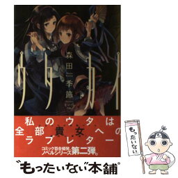 【中古】 ウタカイ / 森田 季節, えいひ / 一迅社 [単行本（ソフトカバー）]【メール便送料無料】【あす楽対応】