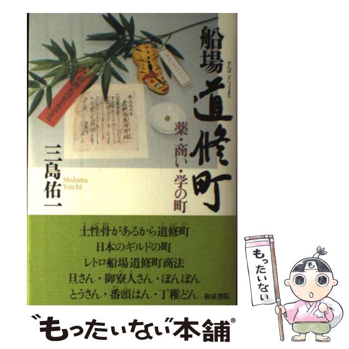 【中古】 船場道修町 薬・商い・学の町 / 三島 佑一 / 和泉書院 [単行本]【メール便送料無料】【あす楽対応】