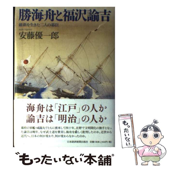 【中古】 勝海舟と福沢諭吉 維新を生きた二人の幕臣 / 安藤 優一郎 / 日経BPマーケティング(日本経済新聞出版 単行本 【メール便送料無料】【あす楽対応】