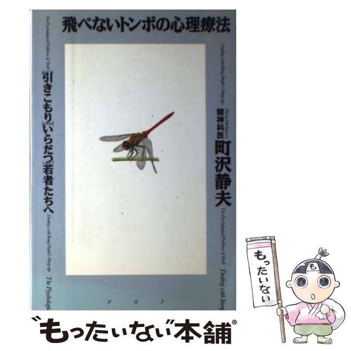 【中古】 飛べないトンボの心理療法 「引きこもり」「いらだつ」若者たちへ / 町沢 静夫 / PHP研究所 [単行本]【メール便送料無料】【最短翌日配達対応】