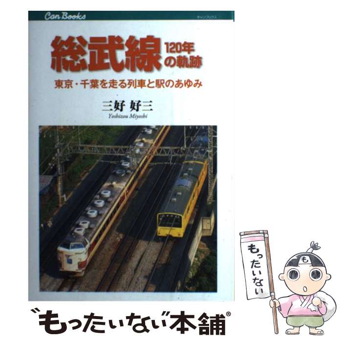 【中古】 総武線120年の軌跡 東京 千葉を走る列車と駅のあゆみ / 三好 好三 / ジェイティビィパブリッシング 単行本 【メール便送料無料】【あす楽対応】