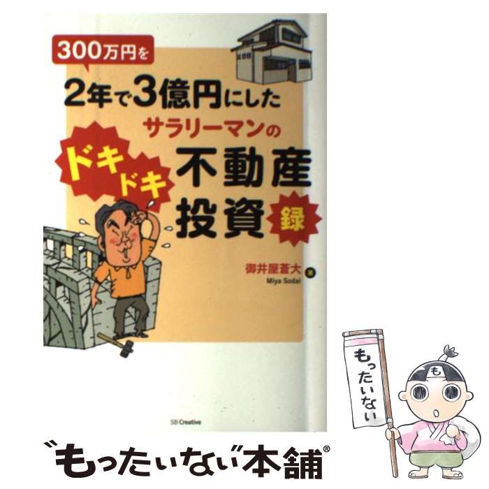 【中古】 300万円を2年で3億円にしたサラリーマンのドキド