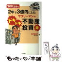 【中古】 300万円を2年で3億円にしたサラリーマンのドキドキ不動産投資録 / 御井屋 蒼大 / SBクリエイティブ 単行本 【メール便送料無料】【あす楽対応】