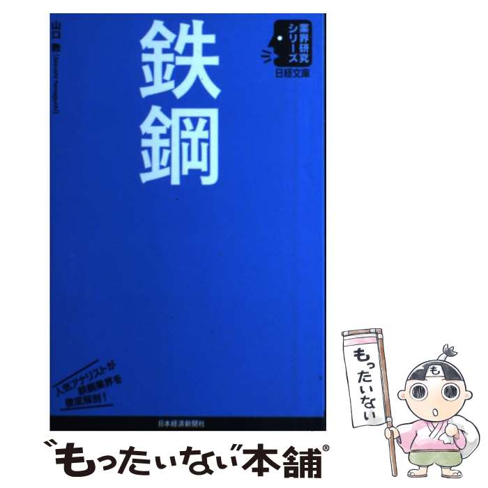 【中古】 鉄鋼 / 山口 敦 / 日経BPマーケティング 日本経済新聞出版 [単行本]【メール便送料無料】【あす楽対応】